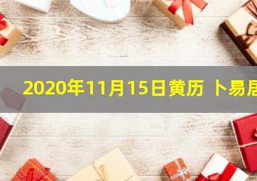 2020年11月15日黄历 卜易居